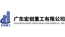 广东宏创重工