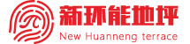 新环能地坪